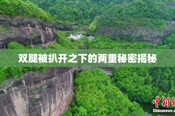 双腿被扒开之下的两重秘密揭秘