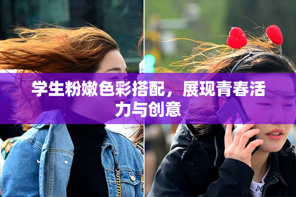 学生粉嫩色彩搭配，展现青春活力与创意
