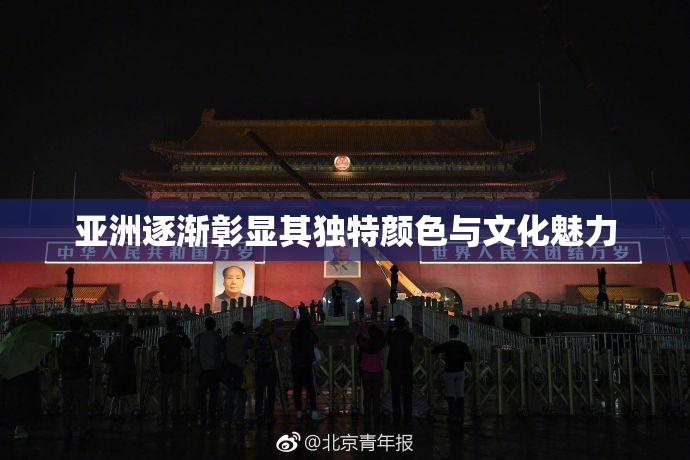 亚洲逐渐彰显其独特颜色与文化魅力