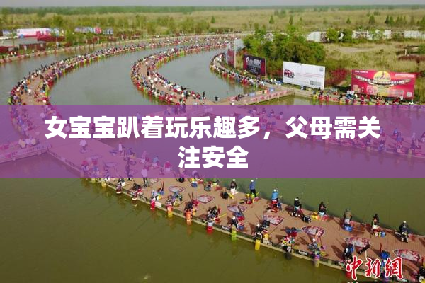 女宝宝趴着玩乐趣多，父母需关注安全