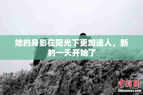 她的身影在阳光下更加迷人，新的一天开始了