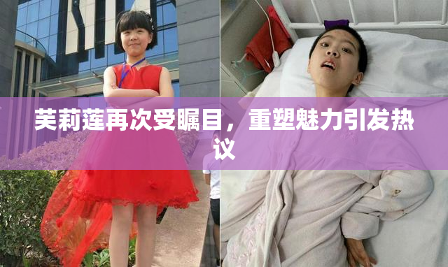 芙莉莲再次受瞩目，重塑魅力引发热议