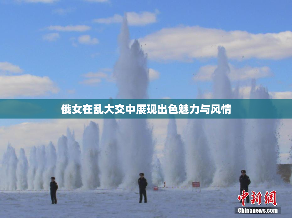 俄女在乱大交中展现出色魅力与风情