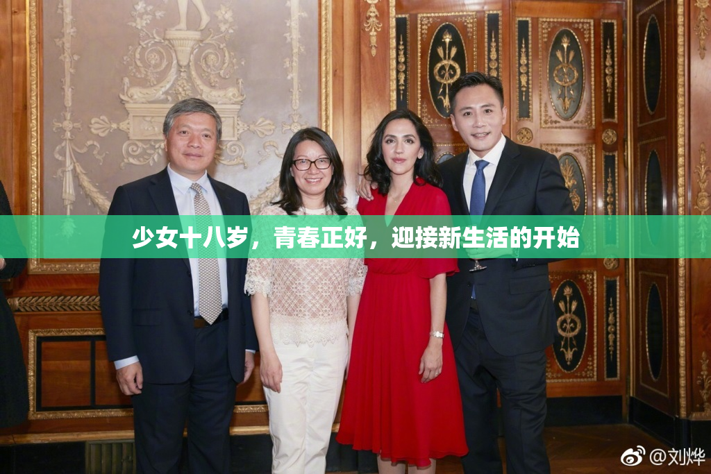 少女十八岁，青春正好，迎接新生活的开始