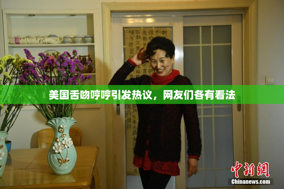 美国舌吻哼哼引发热议，网友们各有看法