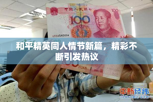 和平精英同人情节新篇，精彩不断引发热议