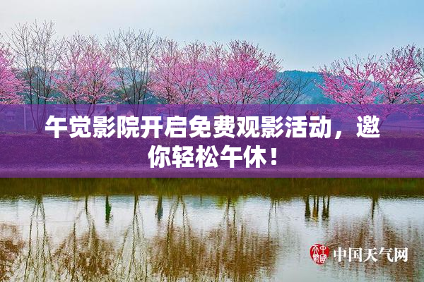 午觉影院开启免费观影活动，邀你轻松午休！