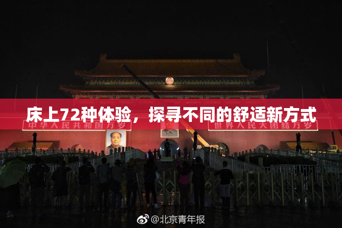 床上72种体验，探寻不同的舒适新方式