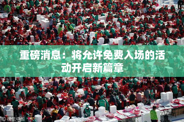 重磅消息：将允许免费入场的活动开启新篇章