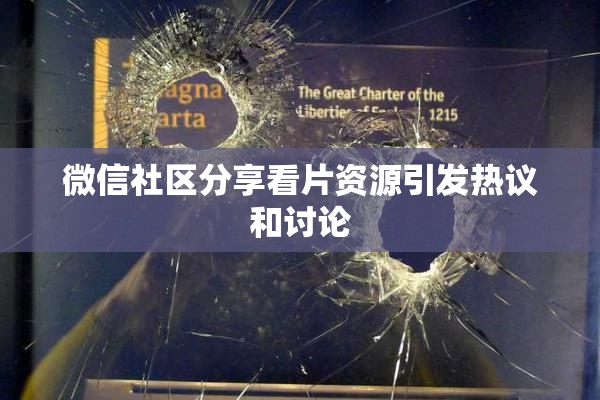 微信社区分享看片资源引发热议和讨论