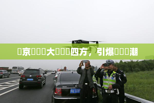 東京熱無碼大戲驚艷四方，引爆觀眾熱潮