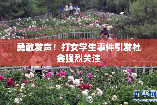 勇敢发声！打女学生事件引发社会强烈关注
