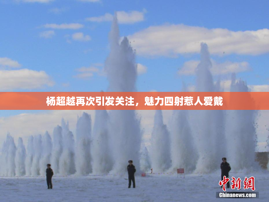 杨超越再次引发关注，魅力四射惹人爱戴