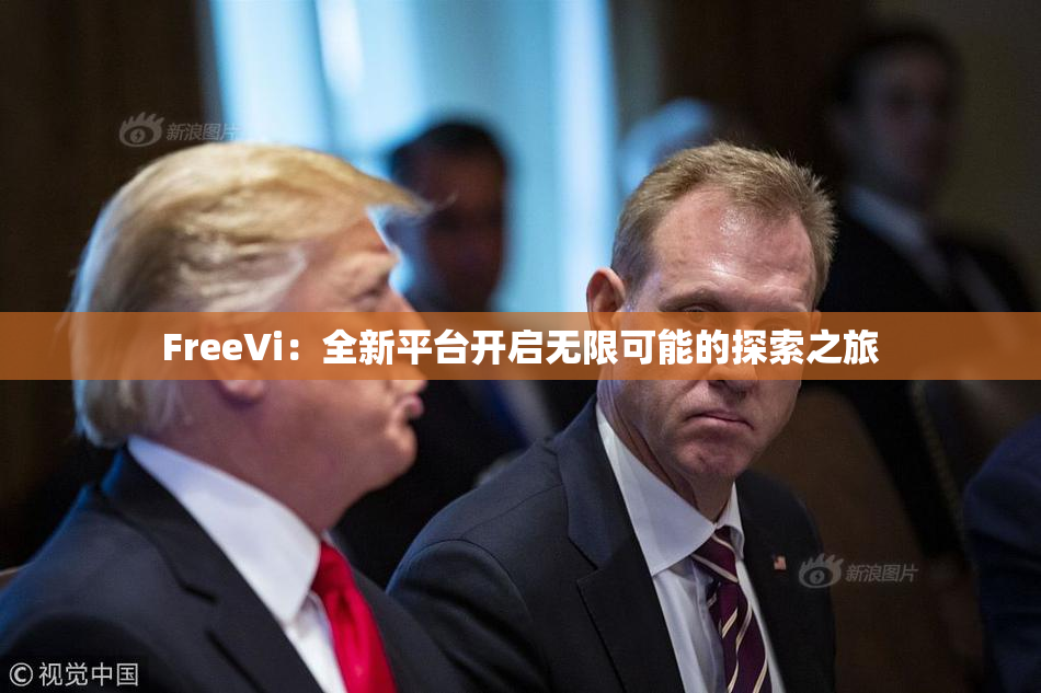 FreeVi：全新平台开启无限可能的探索之旅