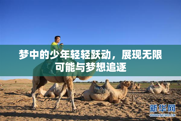梦中的少年轻轻跃动，展现无限可能与梦想追逐