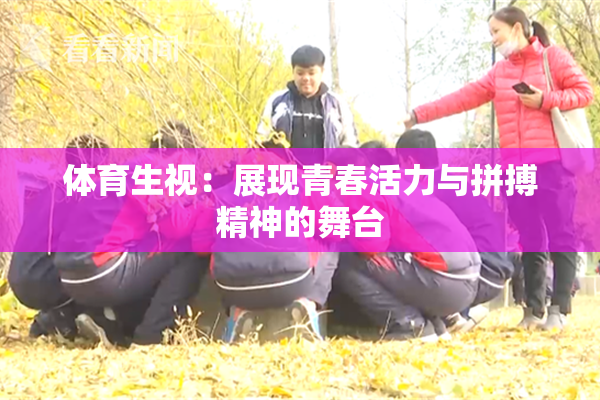 体育生视：展现青春活力与拼搏精神的舞台