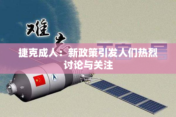 捷克成人：新政策引发人们热烈讨论与关注
