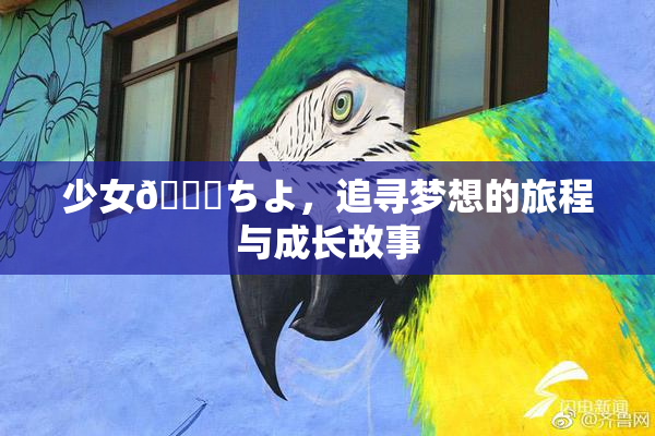 少女👅ちよ，追寻梦想的旅程与成长故事