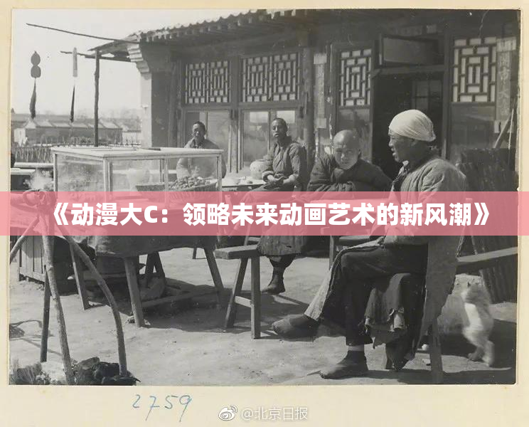 《动漫大C：领略未来动画艺术的新风潮》