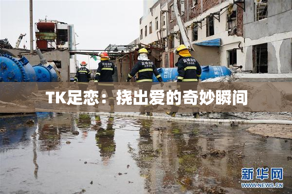 TK足恋：挠出爱的奇妙瞬间