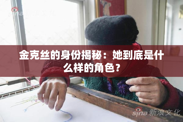 金克丝的身份揭秘：她到底是什么样的角色？