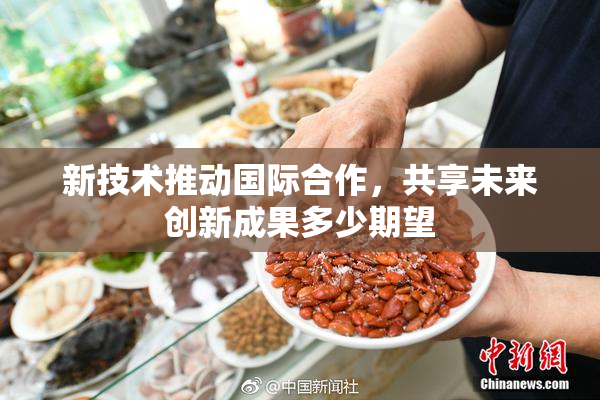 新技术推动国际合作，共享未来创新成果多少期望