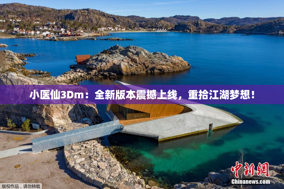 小医仙3Dm：全新版本震撼上线，重拾江湖梦想！