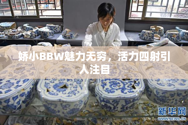 娇小BBW魅力无穷，活力四射引人注目