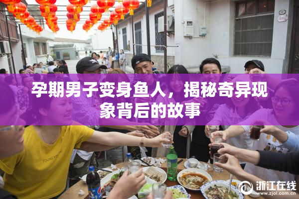 孕期男子变身鱼人，揭秘奇异现象背后的故事