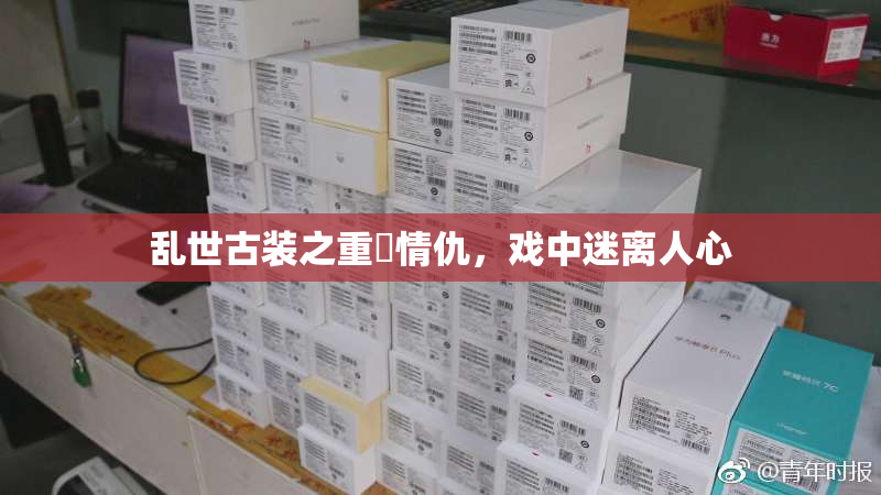 乱世古装之重婬情仇，戏中迷离人心