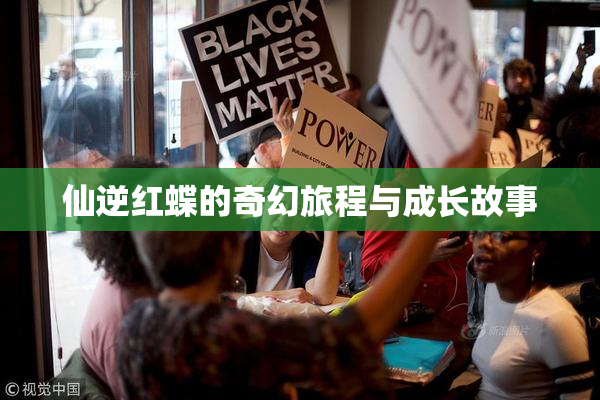 仙逆红蝶的奇幻旅程与成长故事