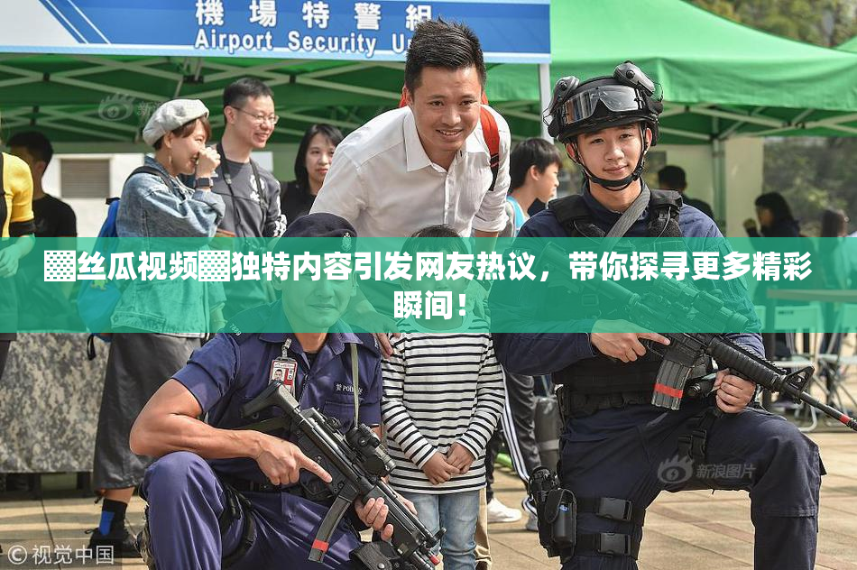 ▓丝瓜视频▓独特内容引发网友热议，带你探寻更多精彩瞬间！