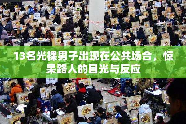 13名光裸男子出现在公共场合，惊呆路人的目光与反应