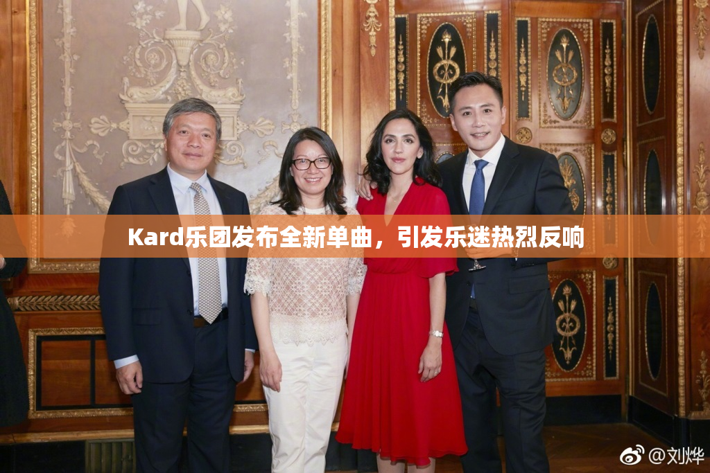 Kard乐团发布全新单曲，引发乐迷热烈反响