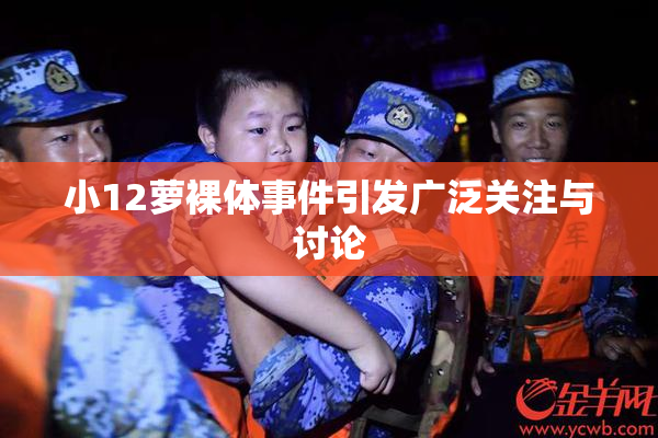 小12萝裸体事件引发广泛关注与讨论
