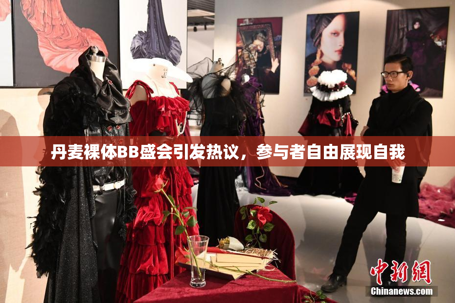 丹麦裸体BB盛会引发热议，参与者自由展现自我