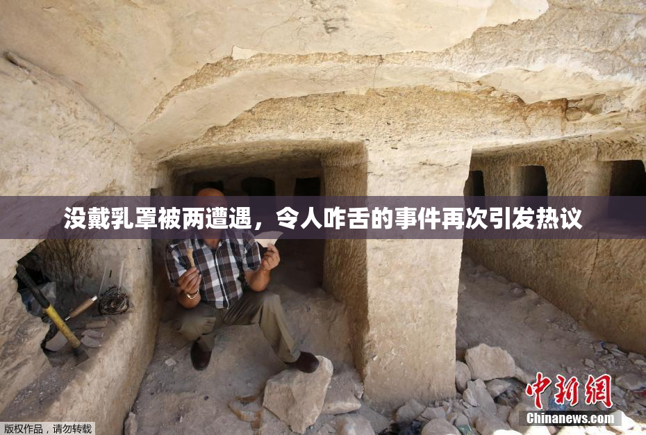 没戴乳罩被两遭遇，令人咋舌的事件再次引发热议
