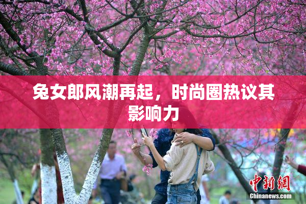 兔女郎风潮再起，时尚圈热议其影响力