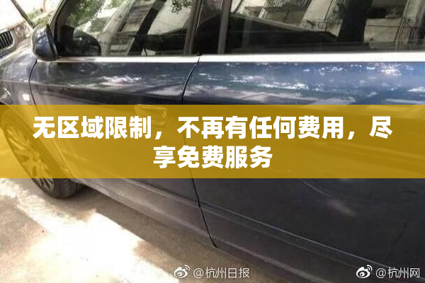 无区域限制，不再有任何费用，尽享免费服务