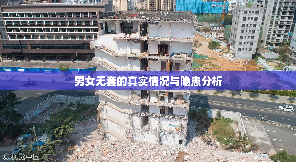 男女无套的真实情况与隐患分析