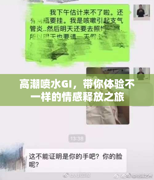 高潮喷水GI，带你体验不一样的情感释放之旅