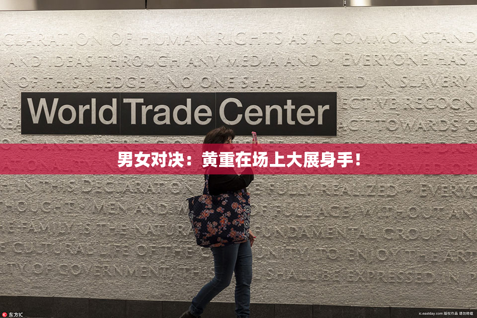 男女对决：黄重在场上大展身手！