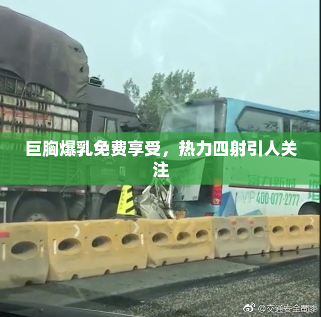 巨胸爆乳免费享受，热力四射引人关注