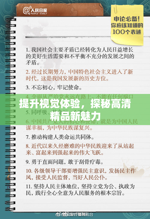 提升视觉体验，探秘高清精品新魅力