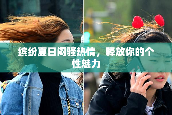 缤纷夏日闷骚热情，释放你的个性魅力