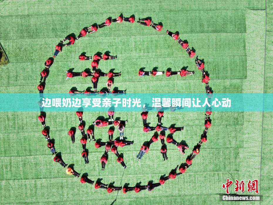 边喂奶边享受亲子时光，温馨瞬间让人心动