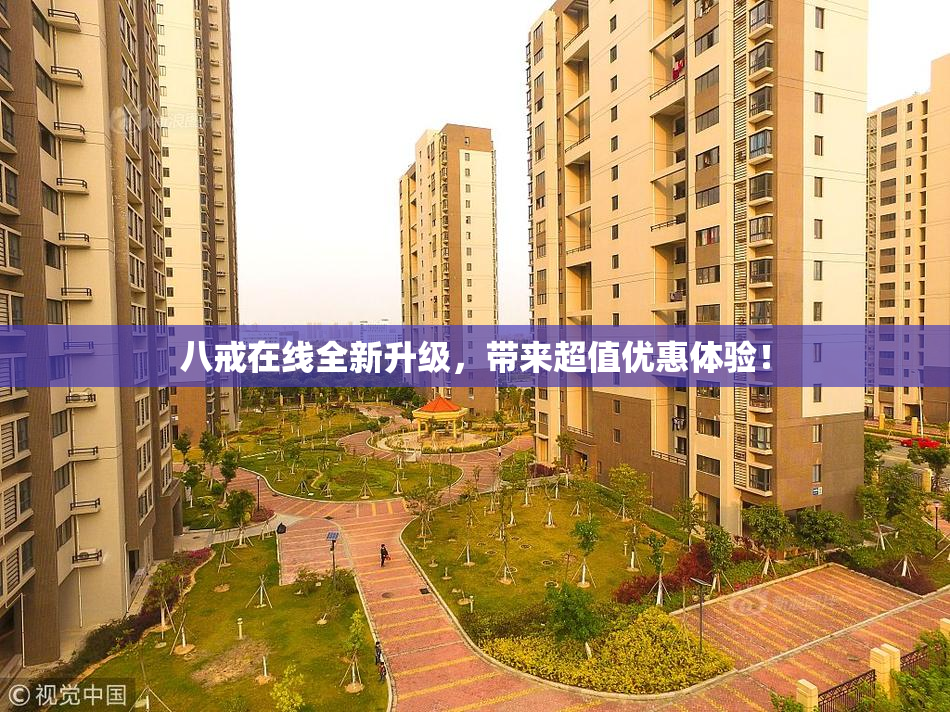 八戒在线全新升级，带来超值优惠体验！