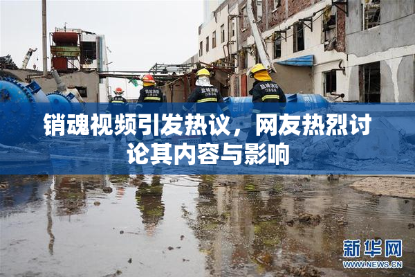 销魂视频引发热议，网友热烈讨论其内容与影响