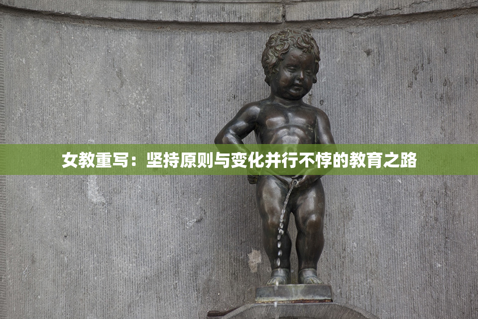 女教重写：坚持原则与变化并行不悖的教育之路