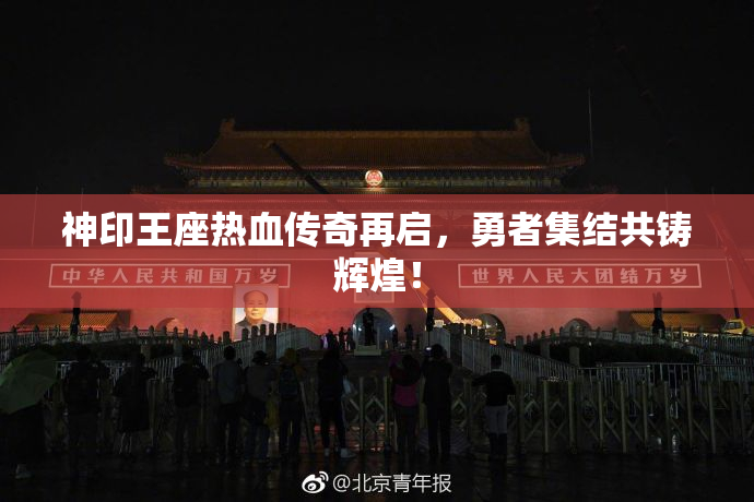 神印王座热血传奇再启，勇者集结共铸辉煌！